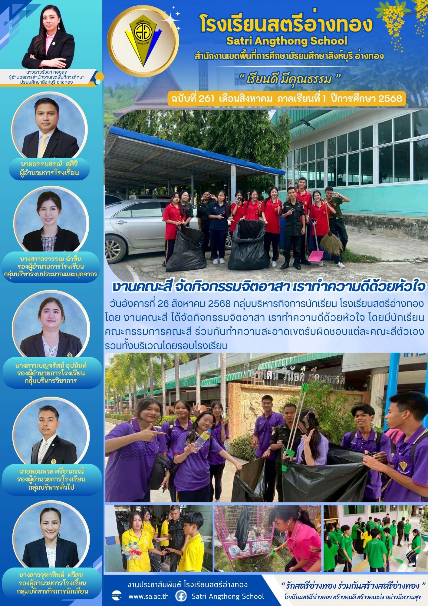 ฉบับที่ 261 งานคณะสี จัดกิจกรรมจิตอาสา เราทำความดีด้วยหัวใจ